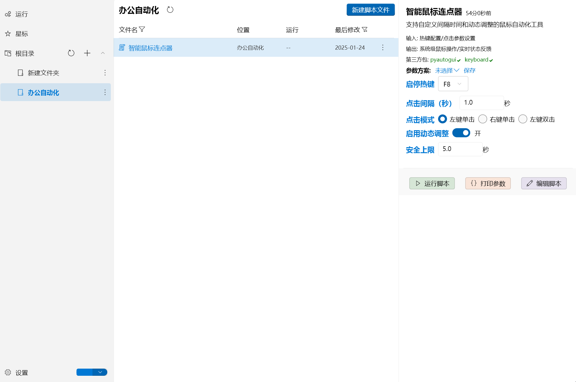 快脚本软件界面截图